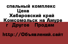 спальный комплекс › Цена ­ 10 000 - Хабаровский край, Комсомольск-на-Амуре г. Другое » Продам   